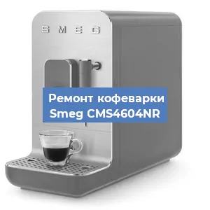 Чистка кофемашины Smeg CMS4604NR от кофейных масел в Челябинске